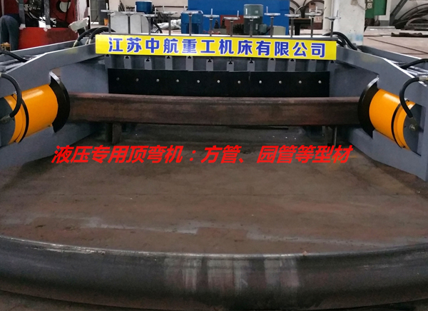 液壓專用頂彎機 液壓專用頂彎機